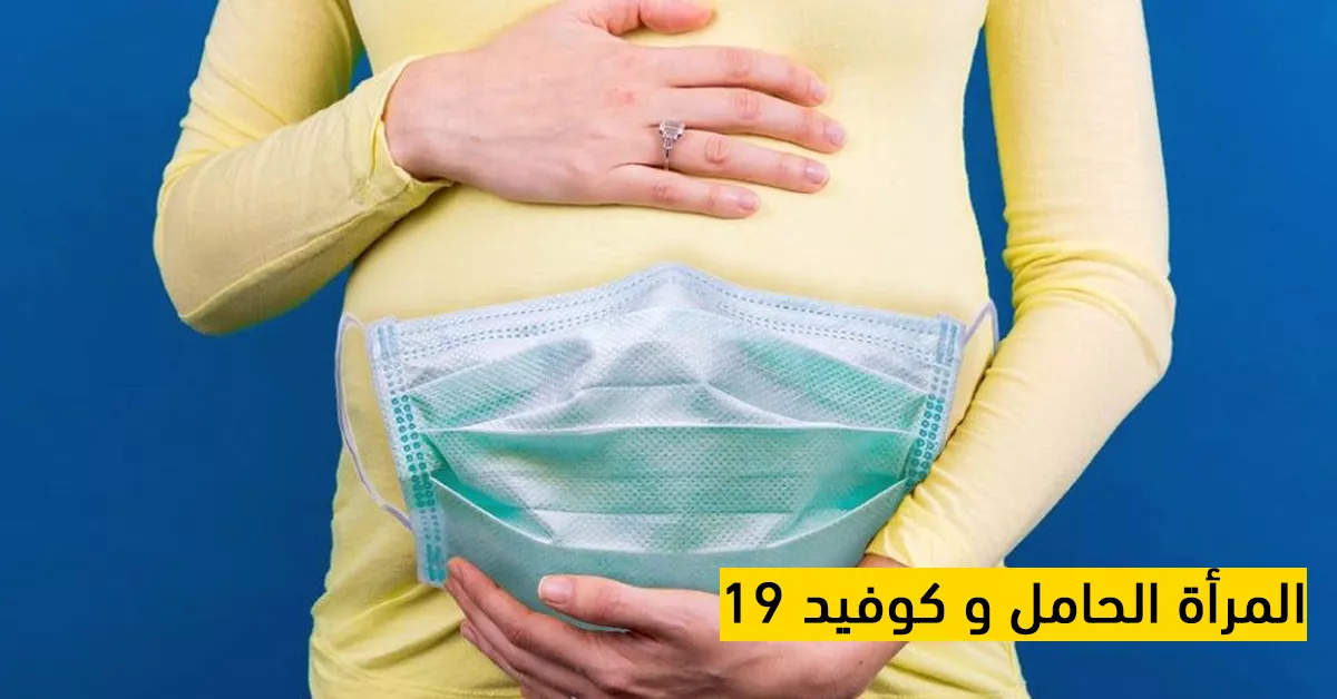 المرأة الحامل وكوفيد 19